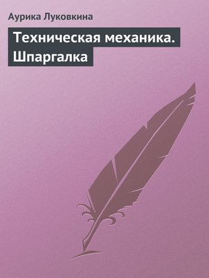cover image of Техническая механика. Шпаргалка